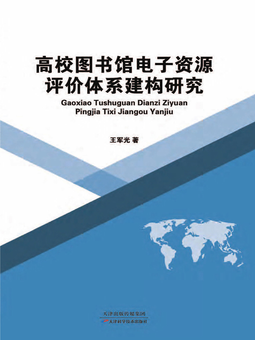 Title details for 高校图书馆电子资源评价体系建构研究 by 王军光 - Available